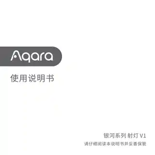 Aqara 射灯 V1